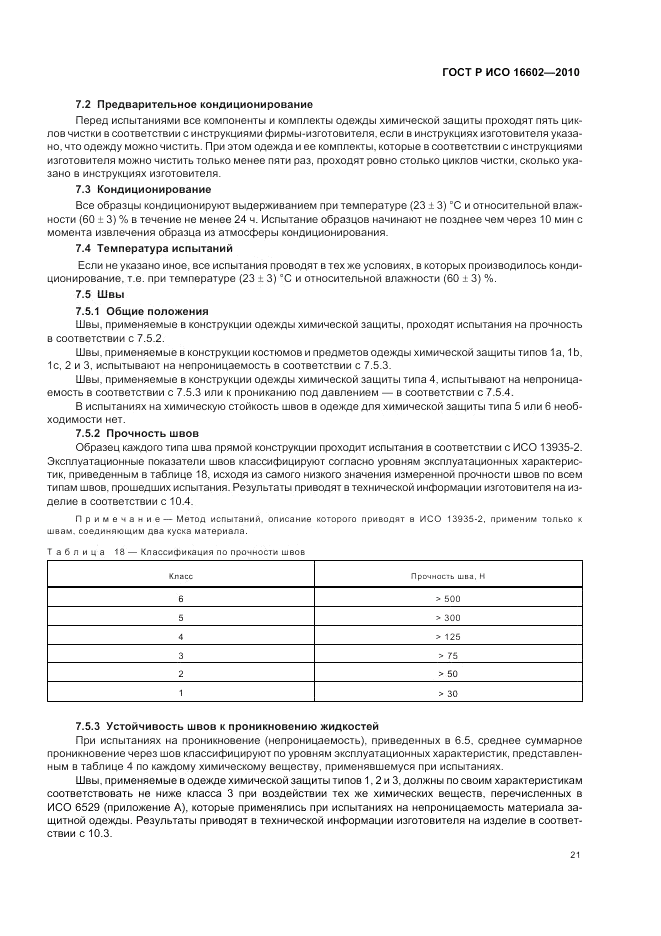 ГОСТ Р ИСО 16602-2010, страница 25