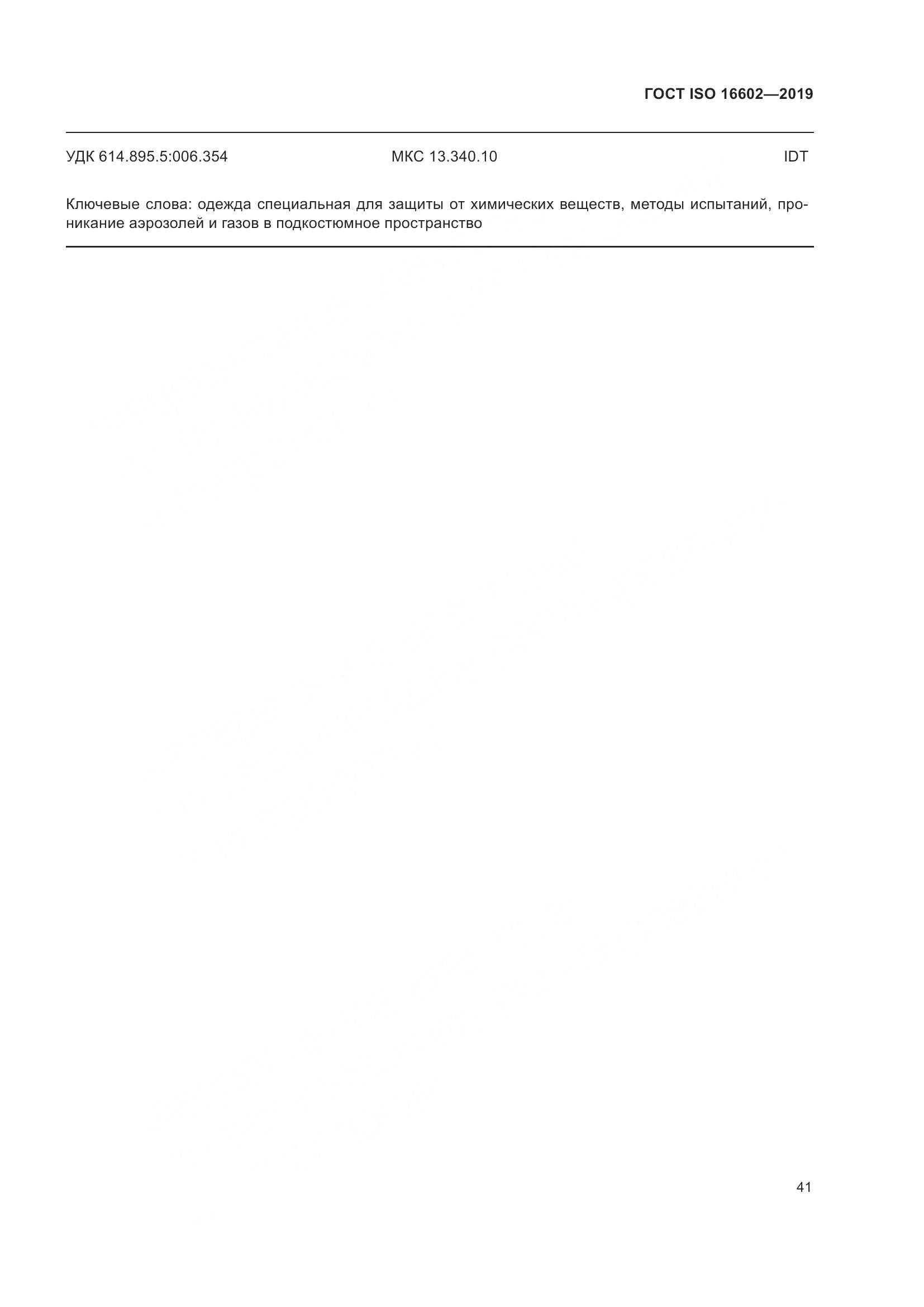 ГОСТ ISO 16602-2019, страница 49