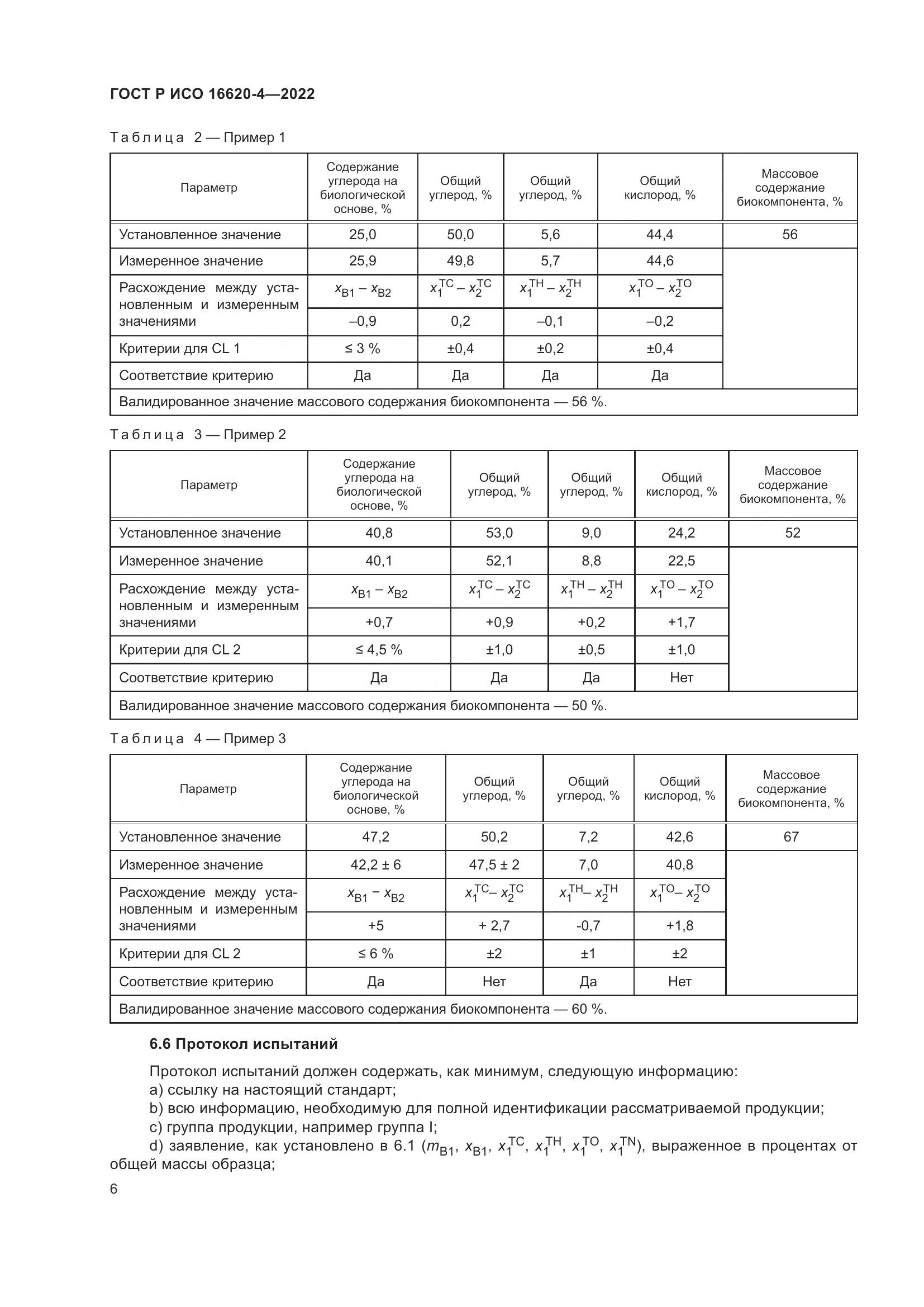 ГОСТ Р ИСО 16620-4-2022, страница 10