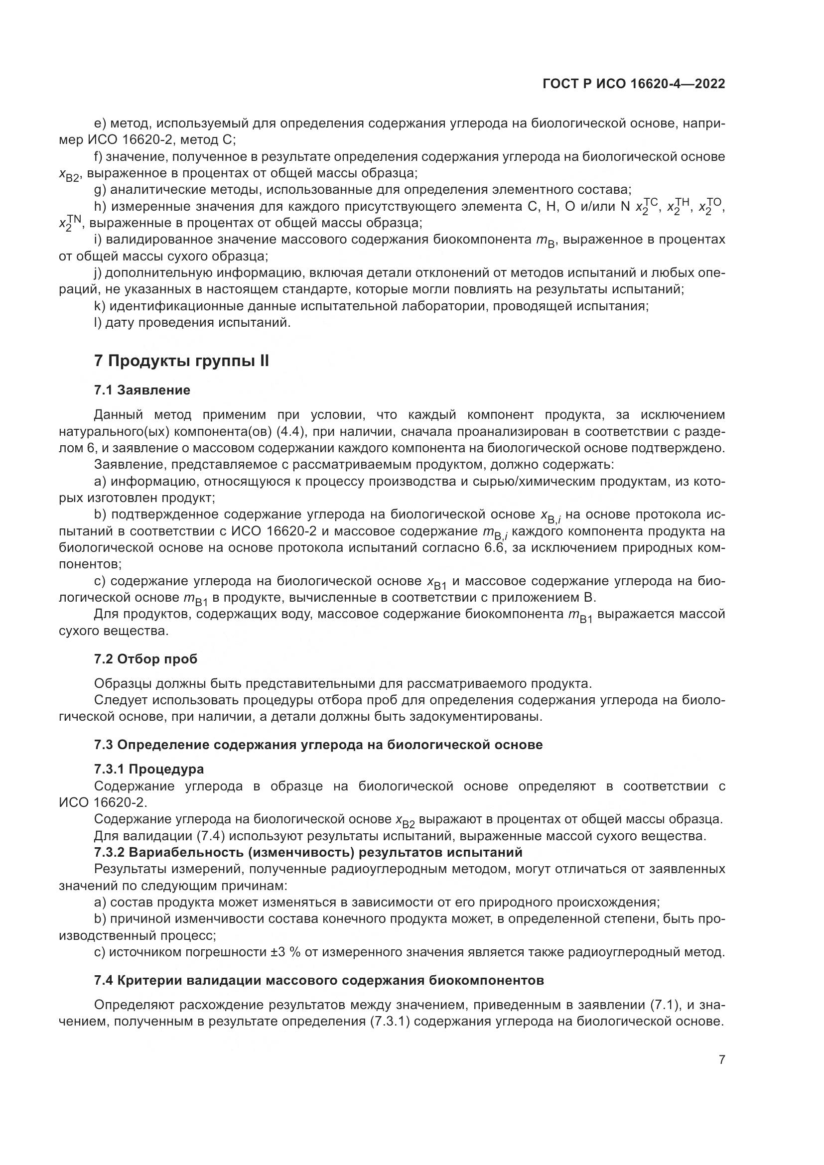 ГОСТ Р ИСО 16620-4-2022, страница 11