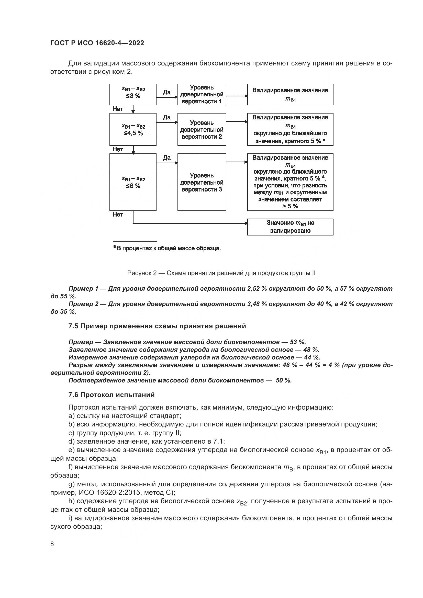 ГОСТ Р ИСО 16620-4-2022, страница 12