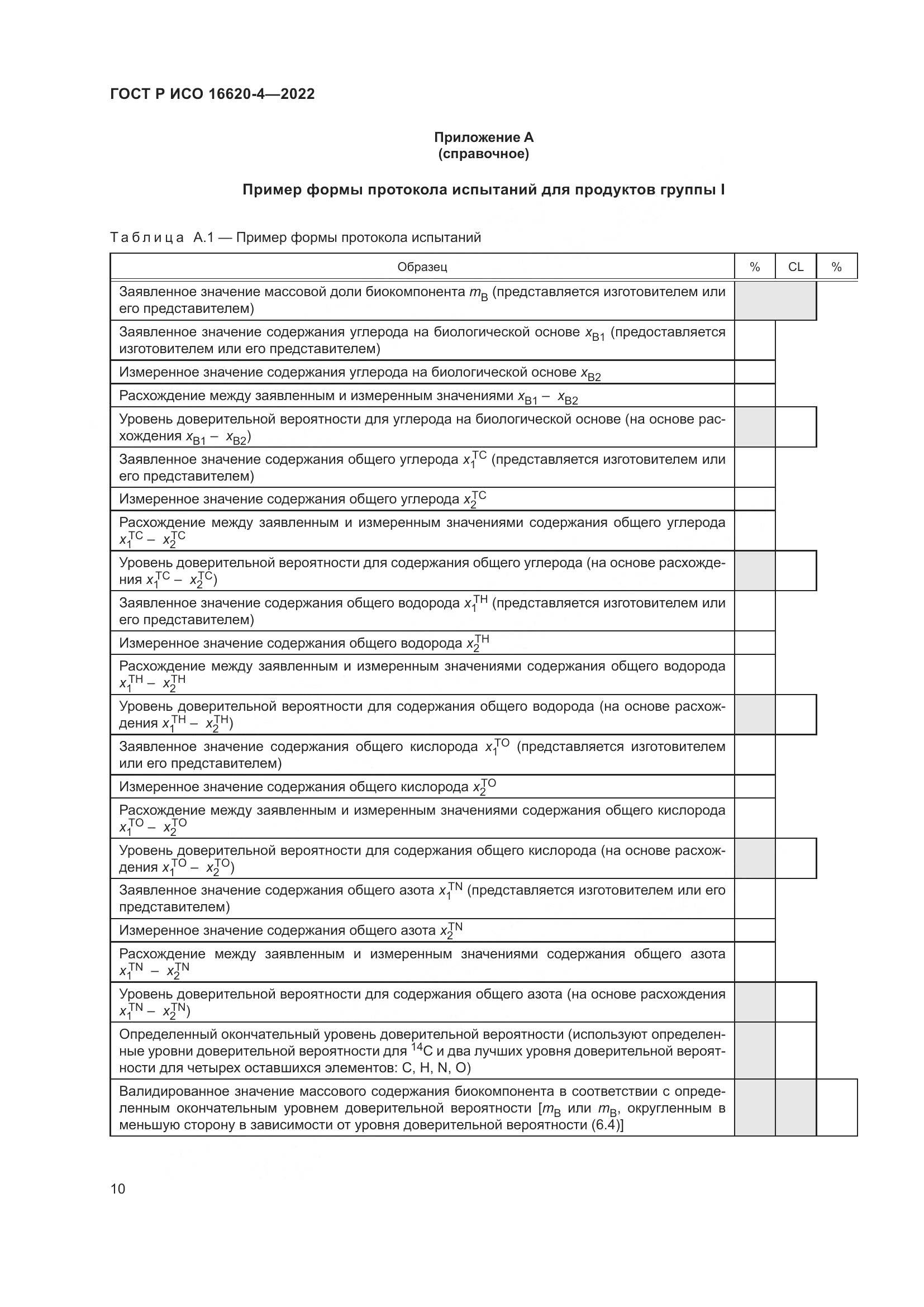 ГОСТ Р ИСО 16620-4-2022, страница 14