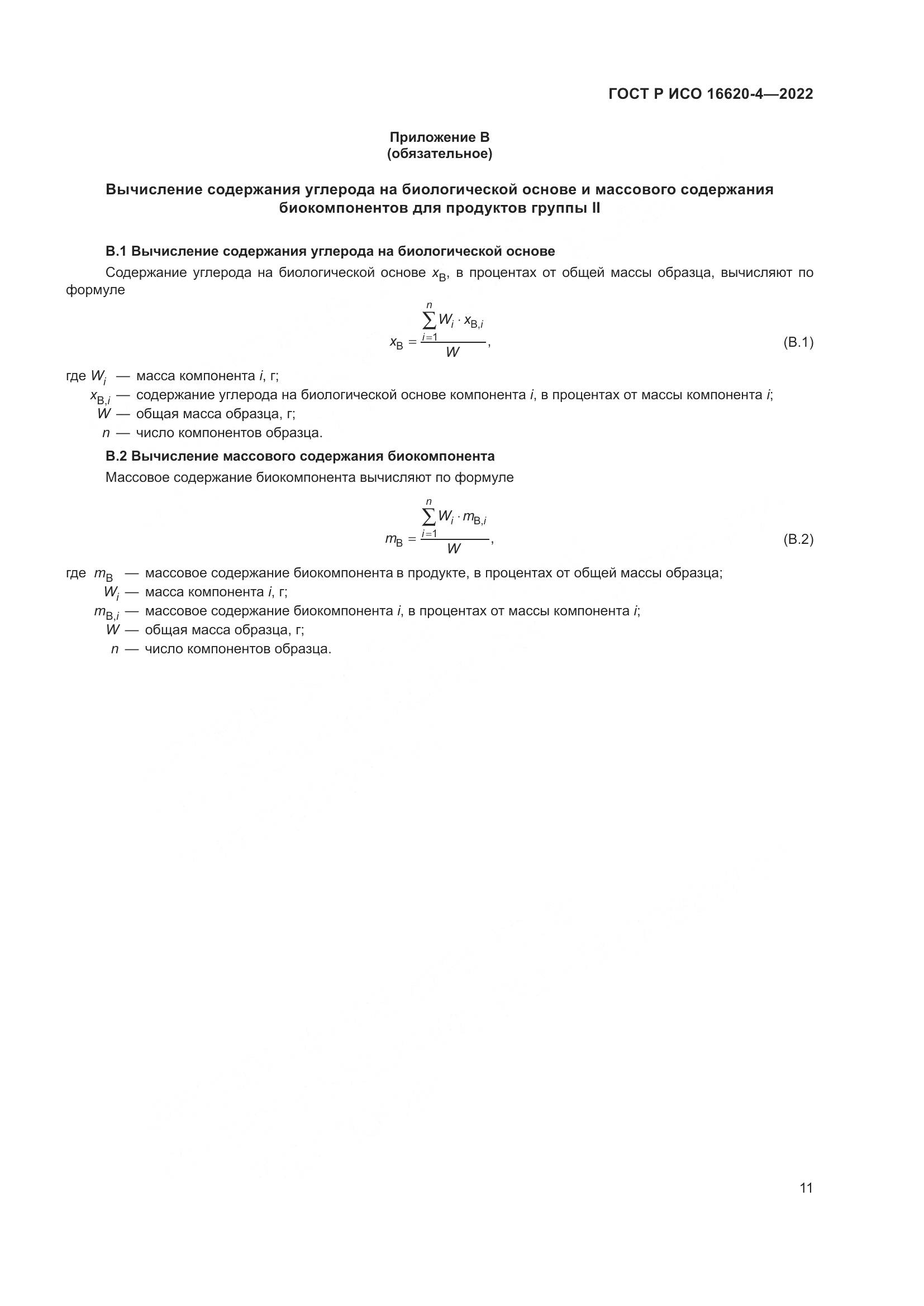 ГОСТ Р ИСО 16620-4-2022, страница 15