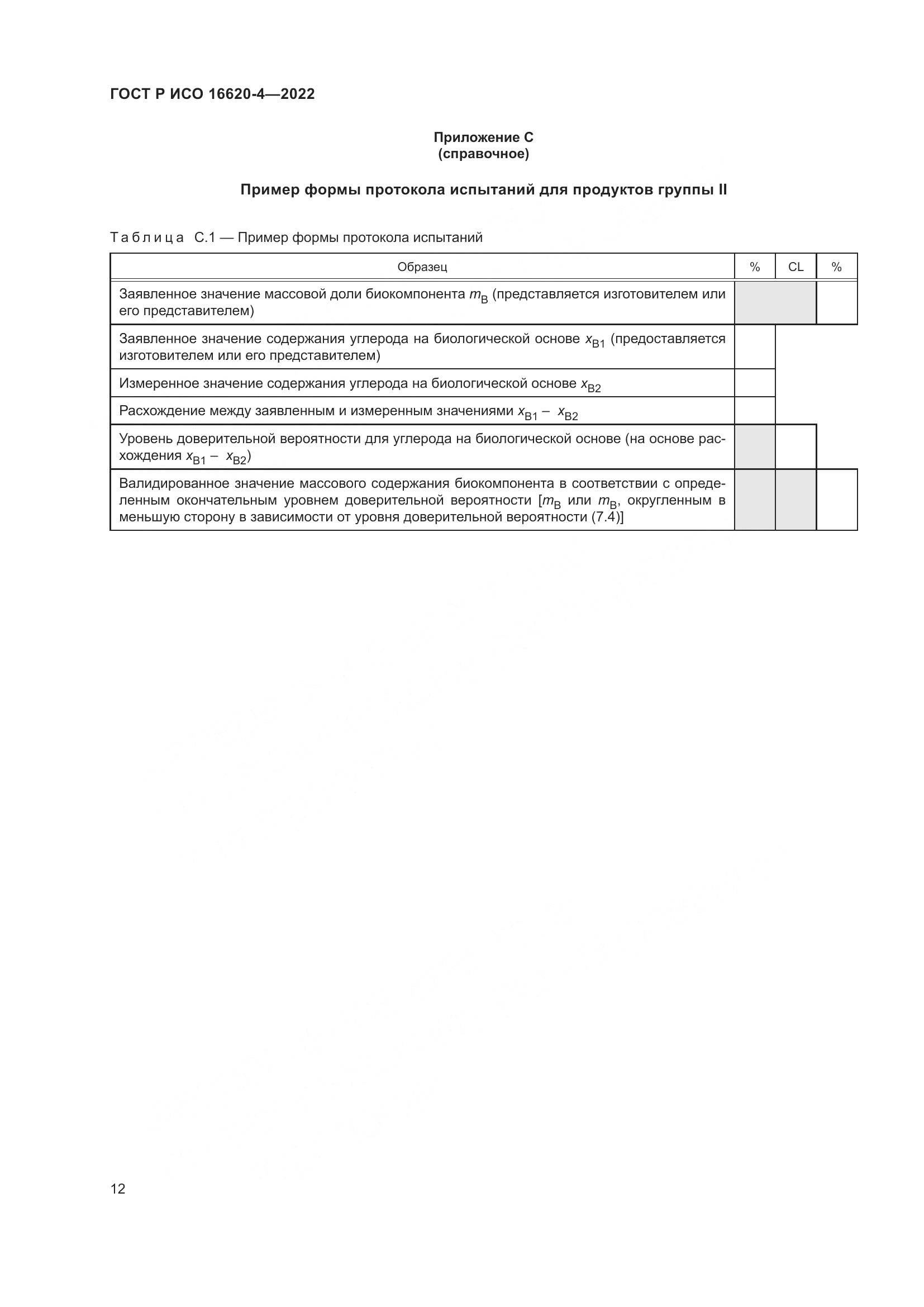 ГОСТ Р ИСО 16620-4-2022, страница 16