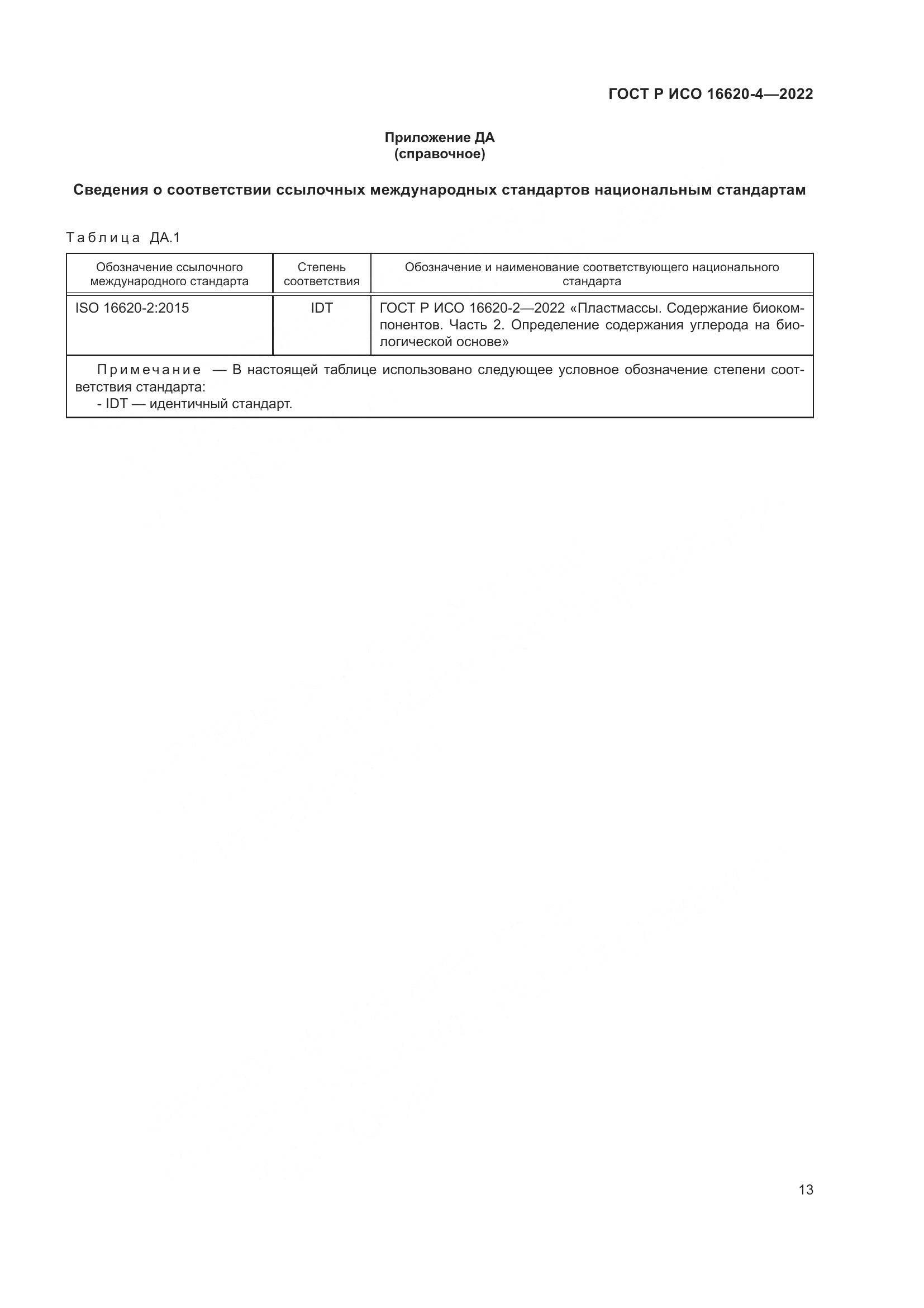 ГОСТ Р ИСО 16620-4-2022, страница 17