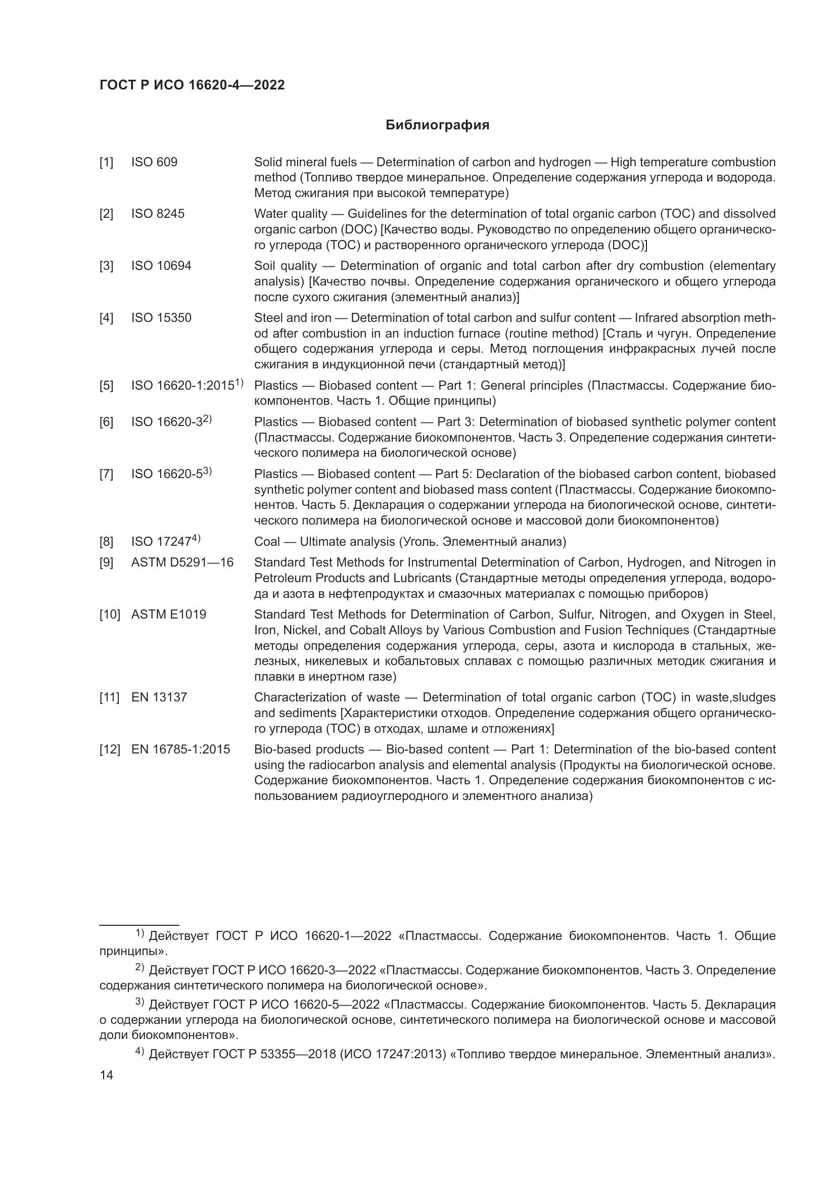 ГОСТ Р ИСО 16620-4-2022, страница 18