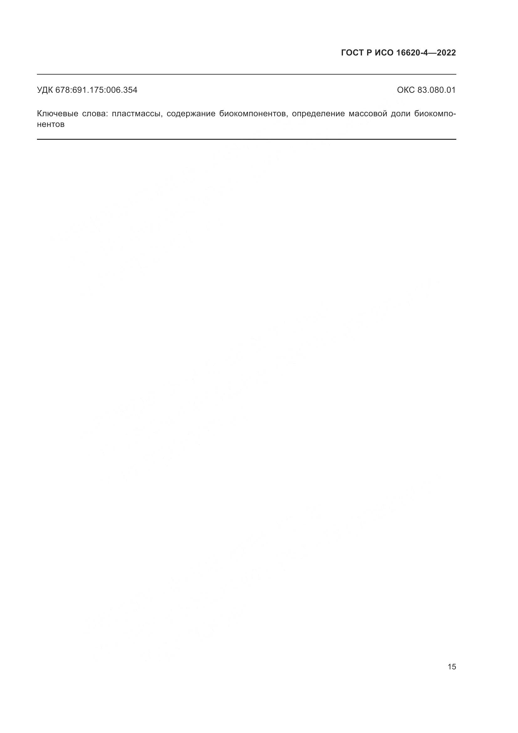 ГОСТ Р ИСО 16620-4-2022, страница 19