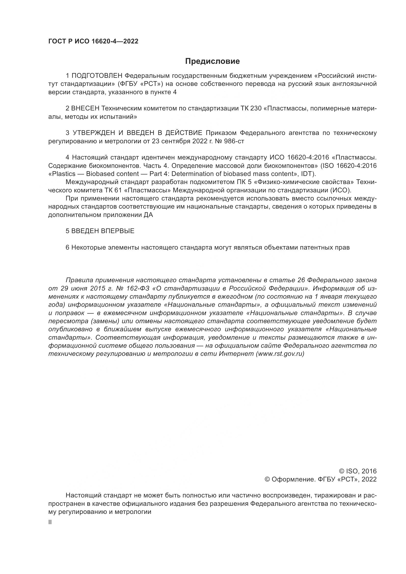 ГОСТ Р ИСО 16620-4-2022, страница 2