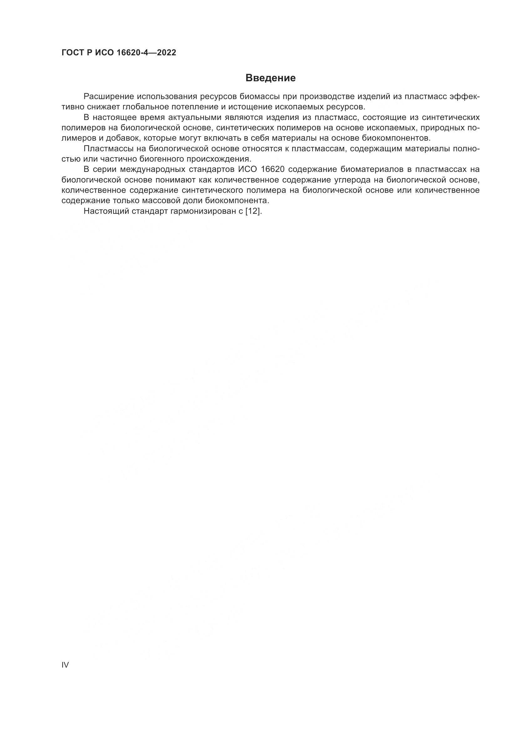 ГОСТ Р ИСО 16620-4-2022, страница 4