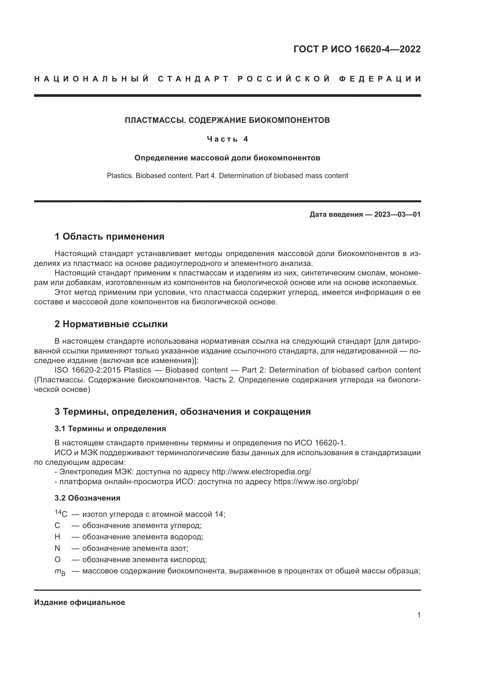 ГОСТ Р ИСО 16620-4-2022, страница 5