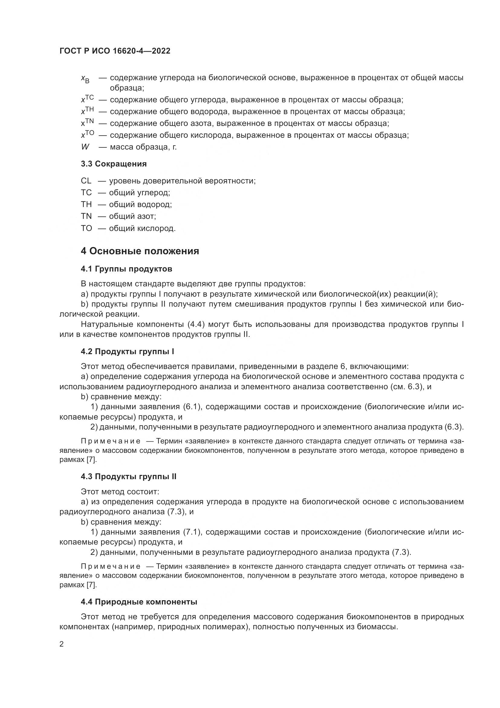 ГОСТ Р ИСО 16620-4-2022, страница 6