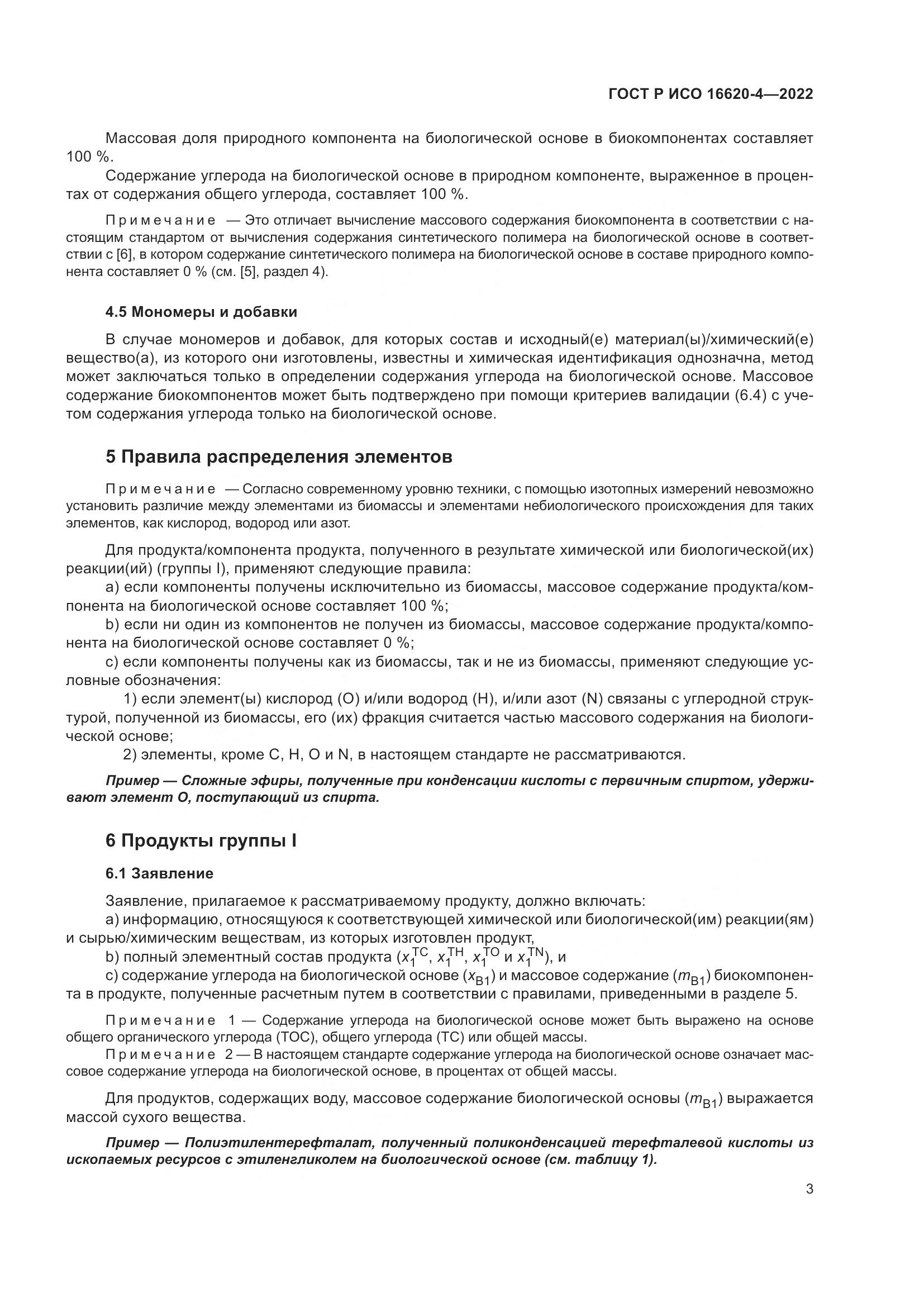 ГОСТ Р ИСО 16620-4-2022, страница 7