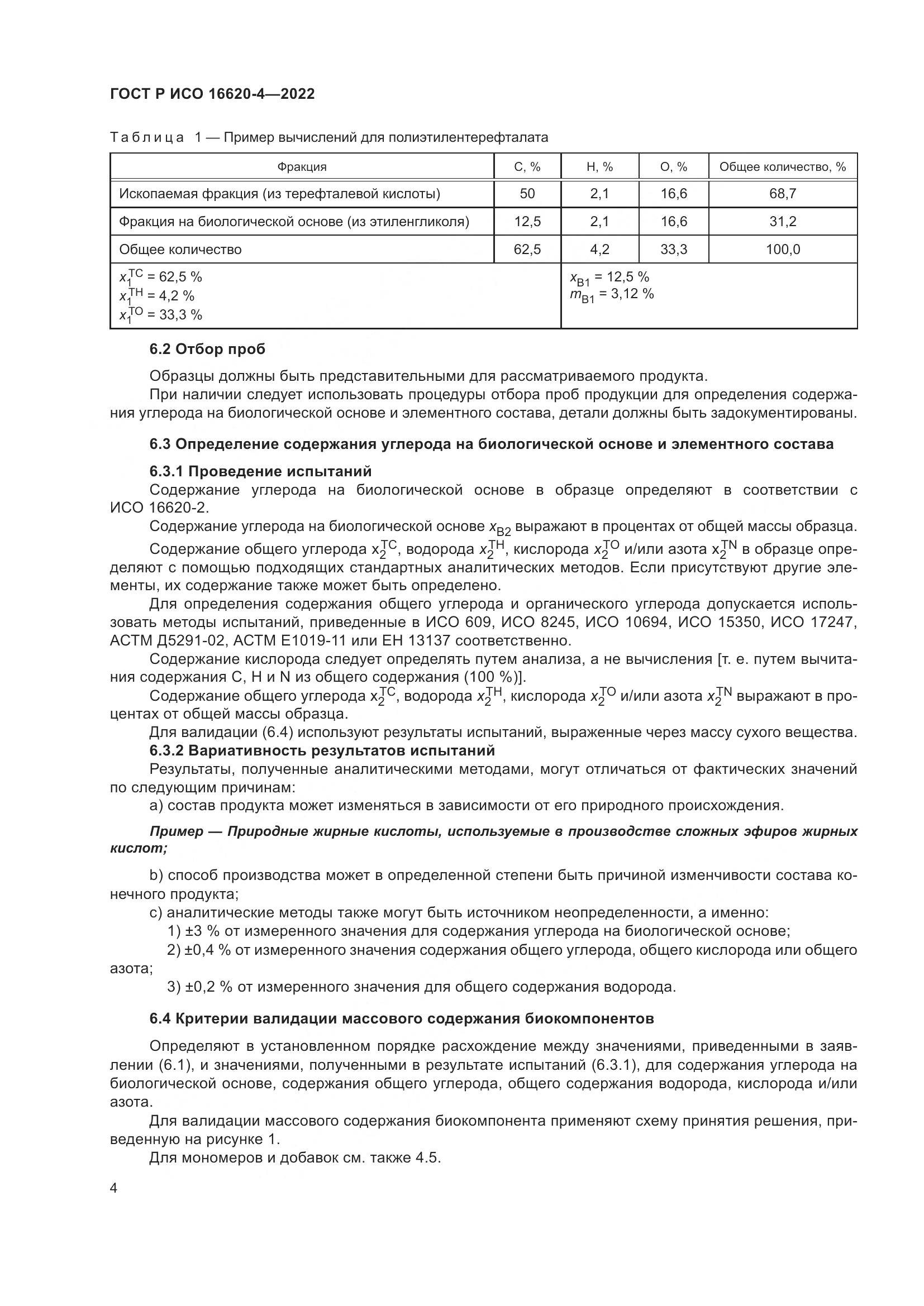 ГОСТ Р ИСО 16620-4-2022, страница 8