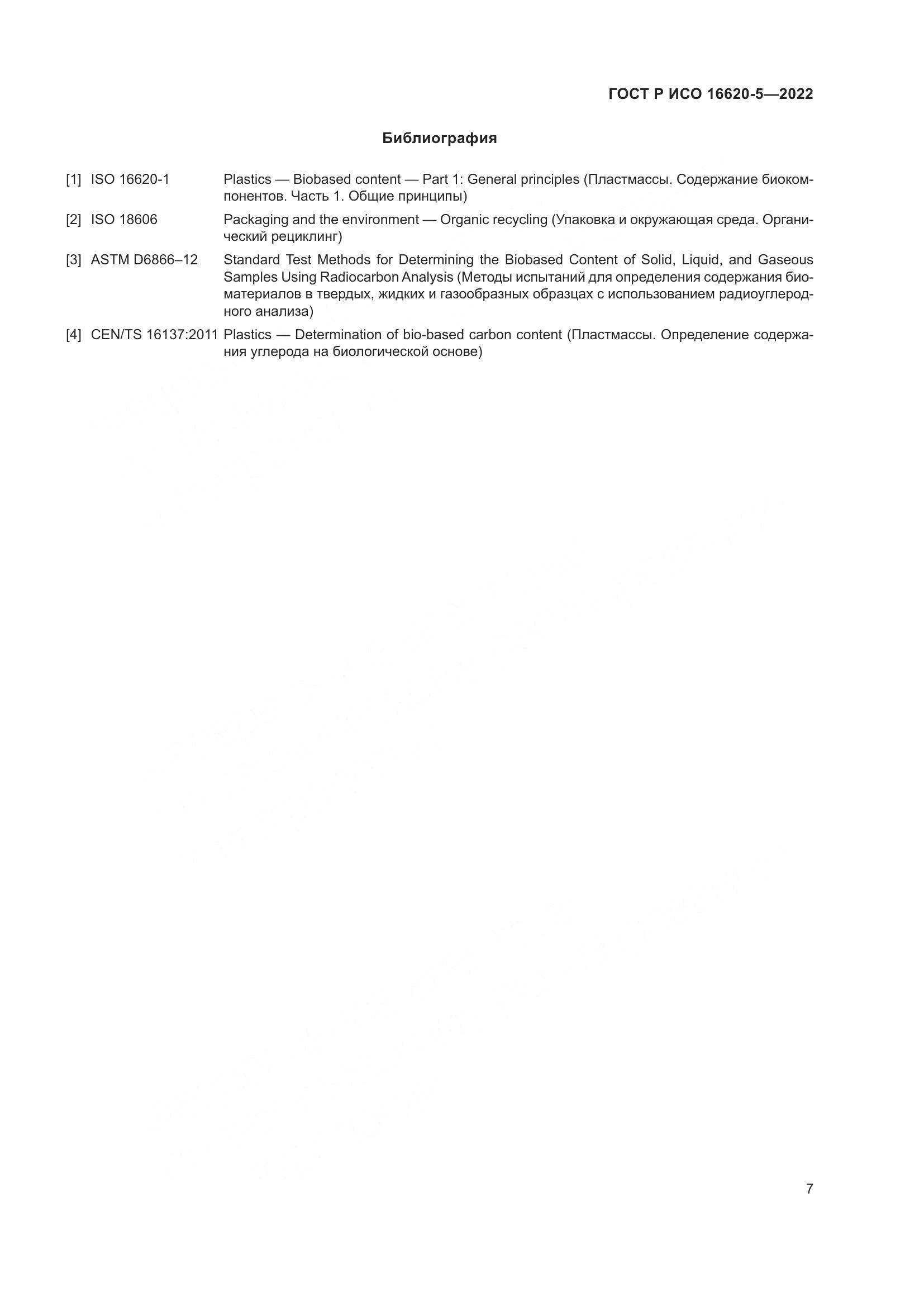 ГОСТ Р ИСО 16620-5-2022, страница 11