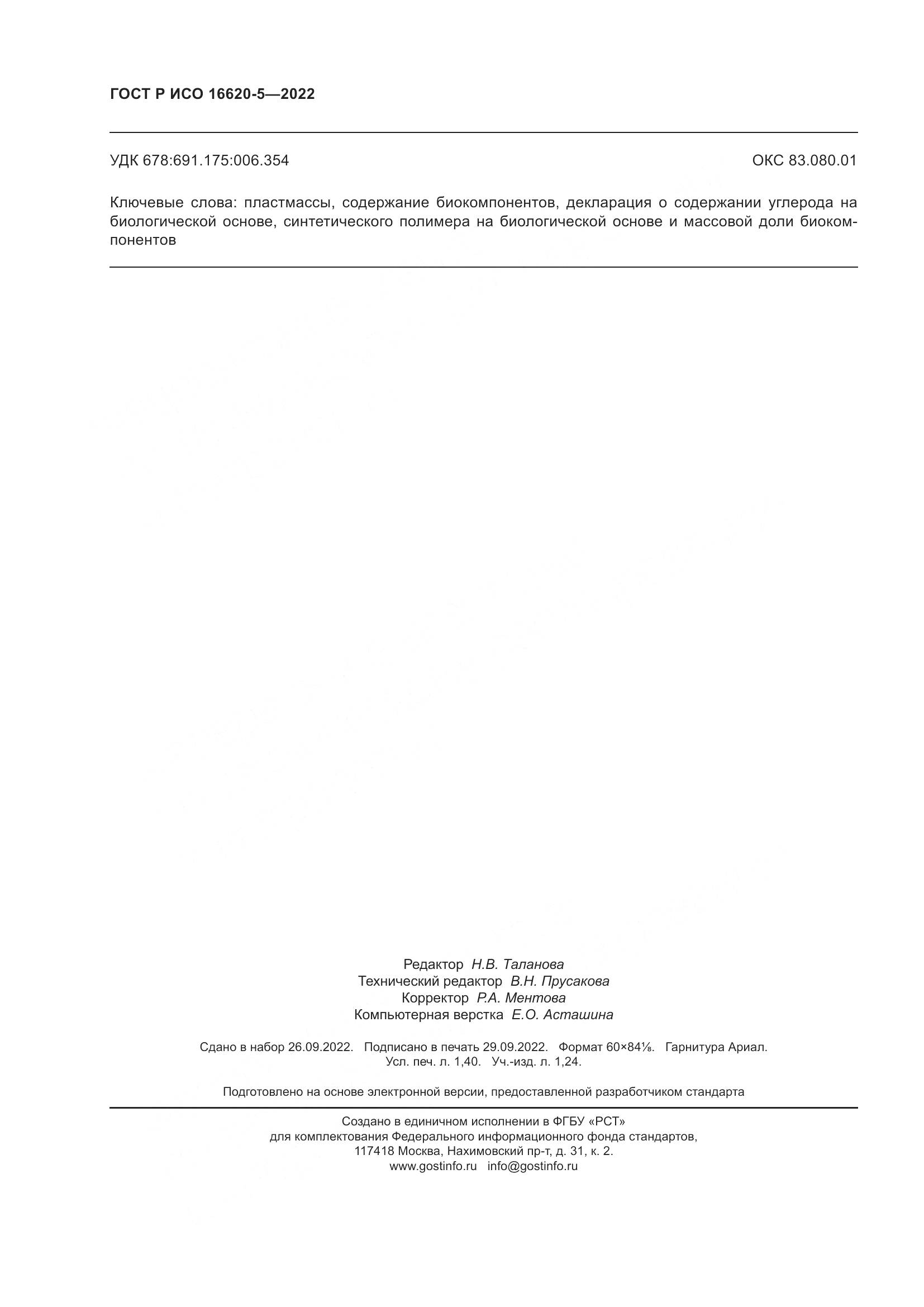 ГОСТ Р ИСО 16620-5-2022, страница 12