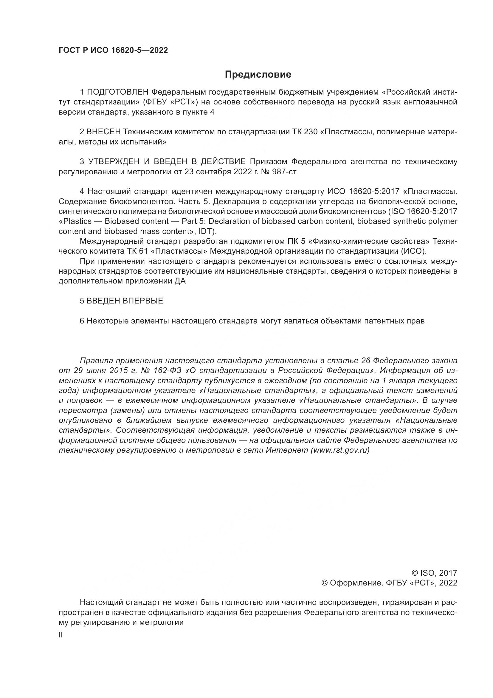 ГОСТ Р ИСО 16620-5-2022, страница 2