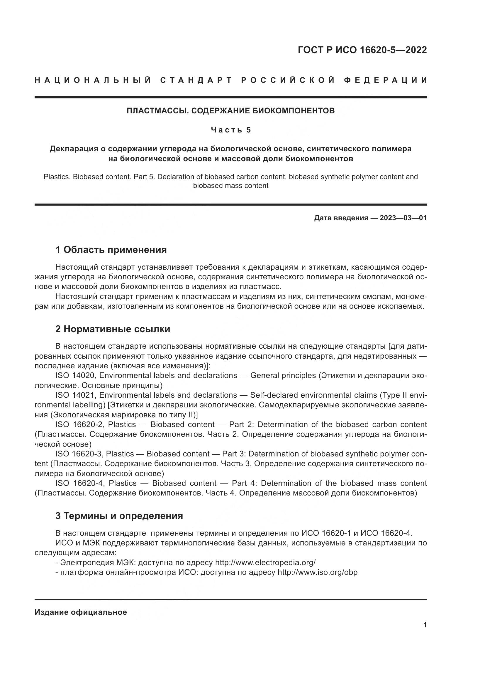 ГОСТ Р ИСО 16620-5-2022, страница 5