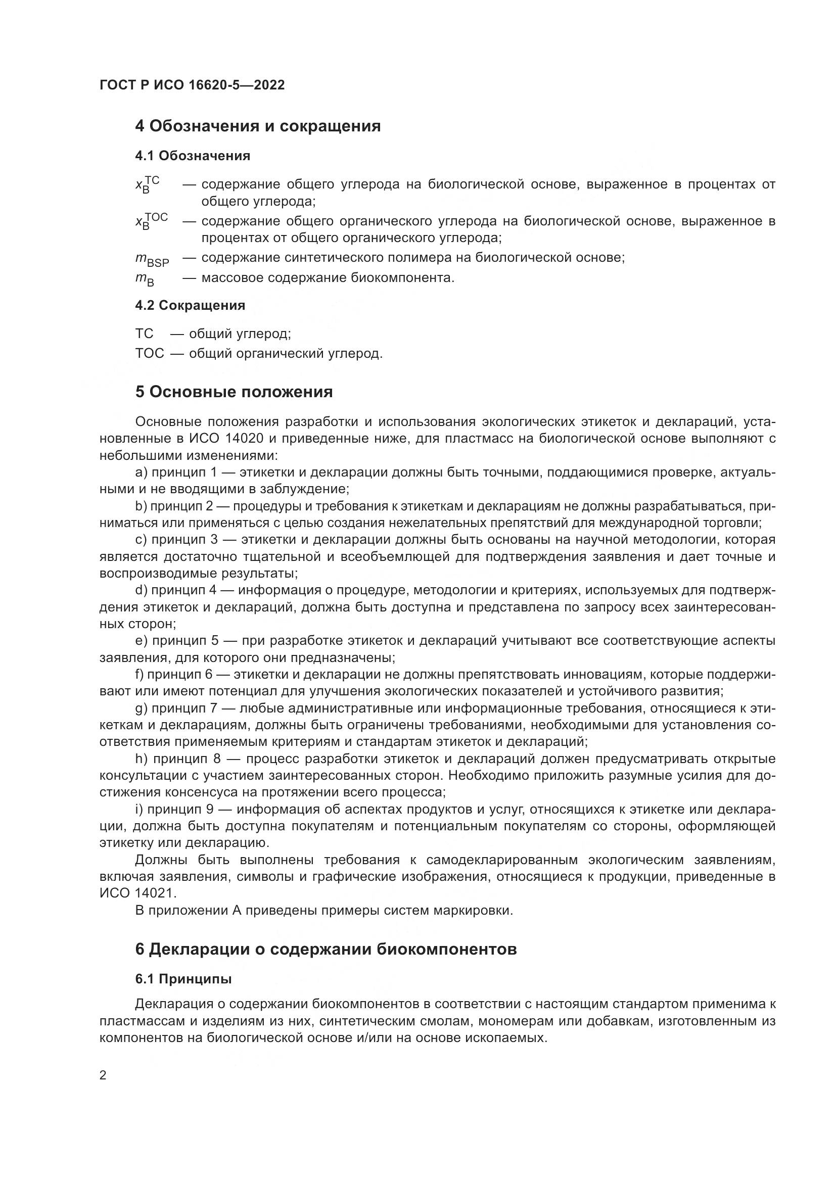 ГОСТ Р ИСО 16620-5-2022, страница 6