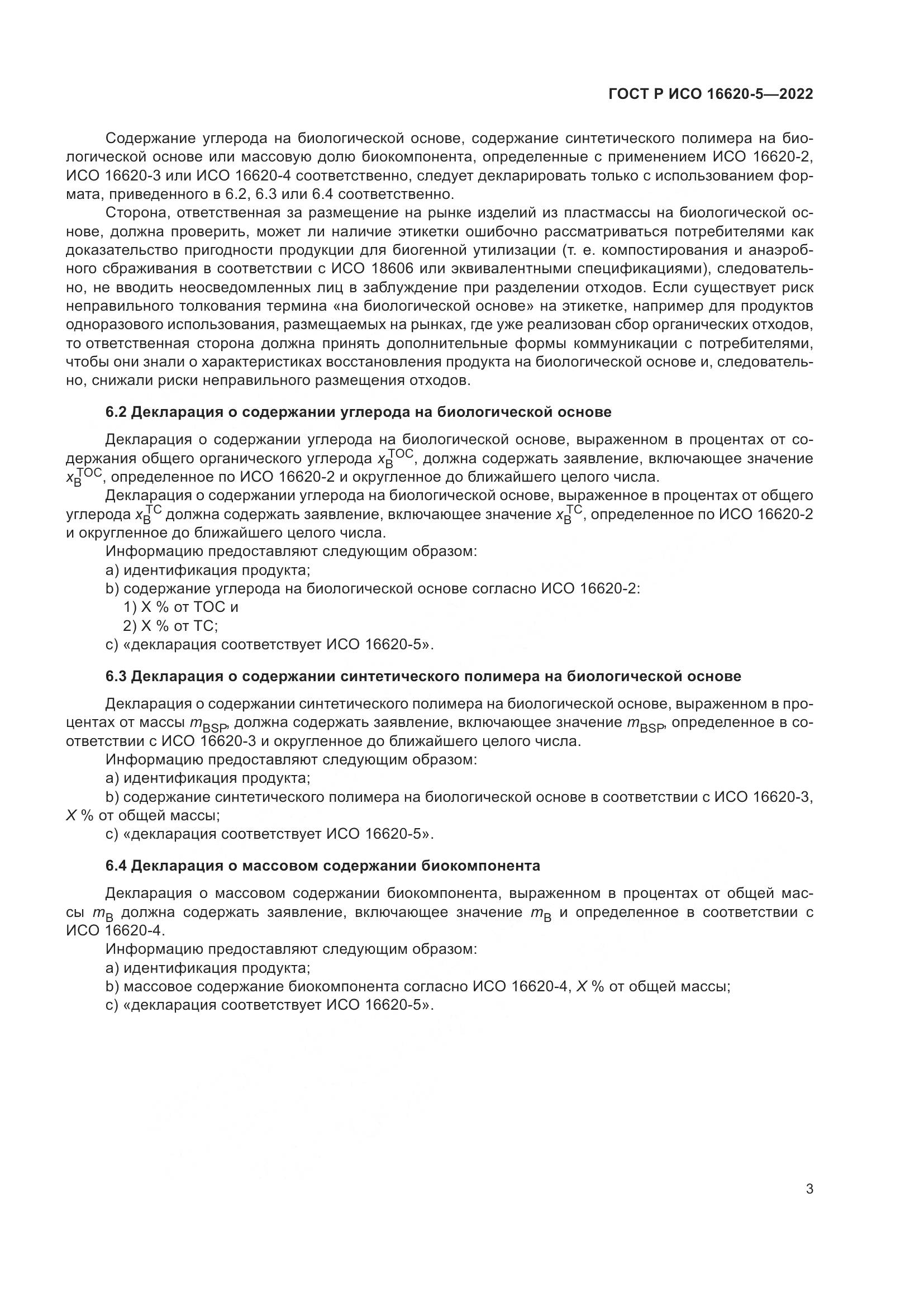 ГОСТ Р ИСО 16620-5-2022, страница 7