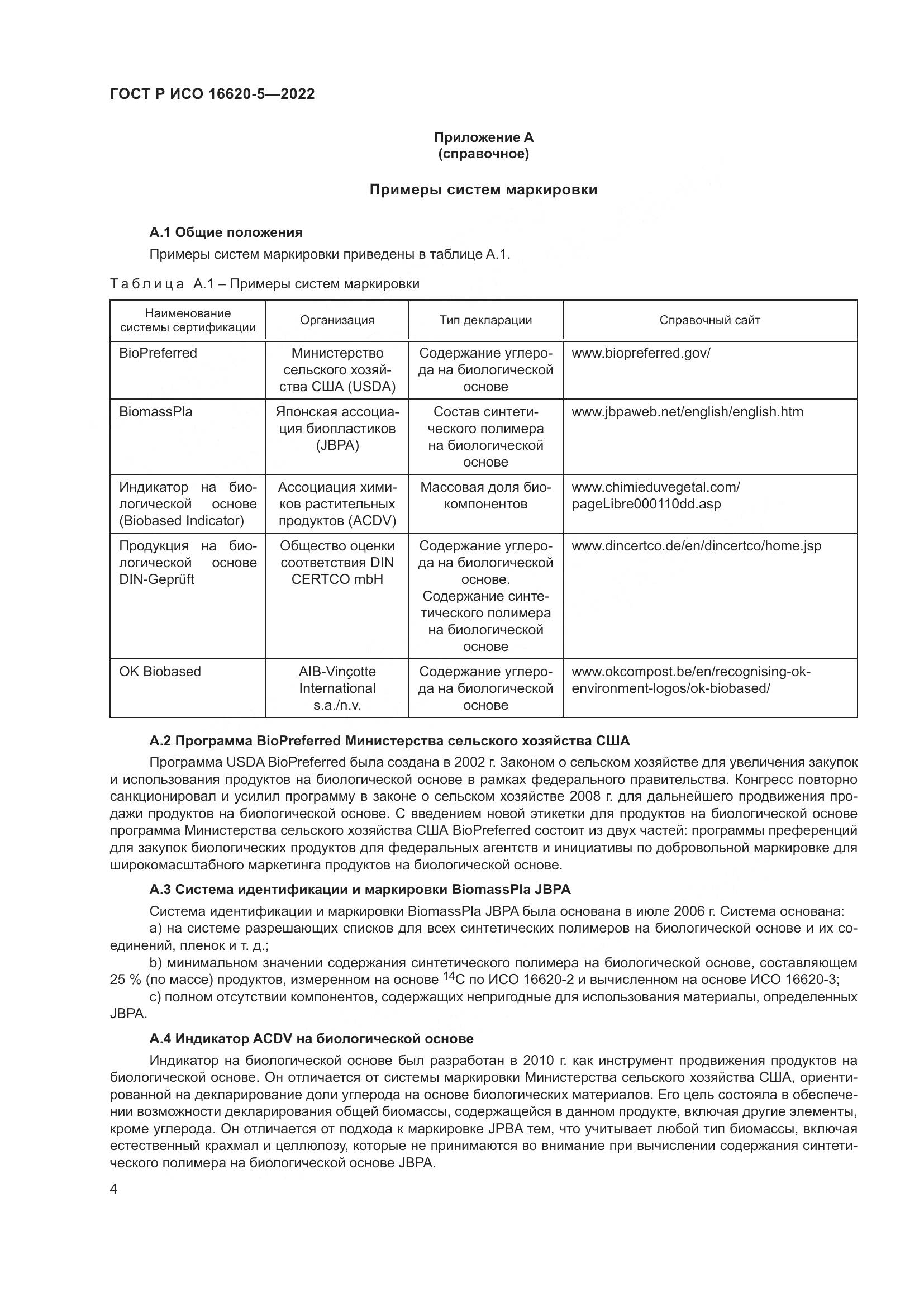 ГОСТ Р ИСО 16620-5-2022, страница 8