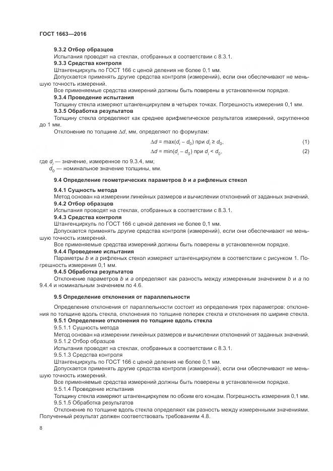 ГОСТ 1663-2016, страница 13