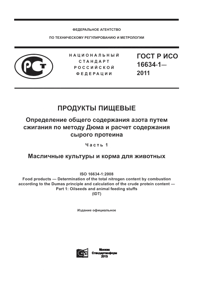 ГОСТ Р ИСО 16634-1-2011, страница 1