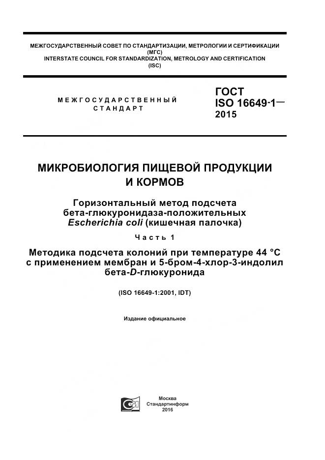 ГОСТ ISO 16649-1-2015, страница 1