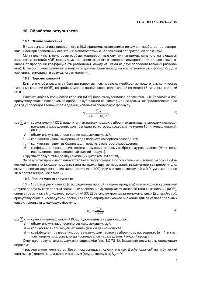 ГОСТ ISO 16649-1-2015, страница 10