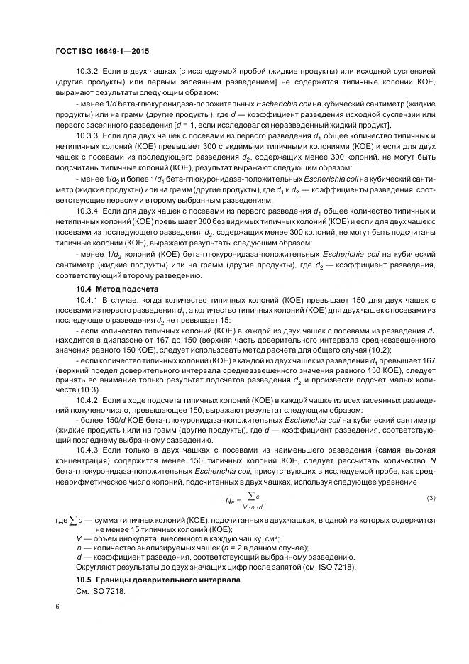 ГОСТ ISO 16649-1-2015, страница 11