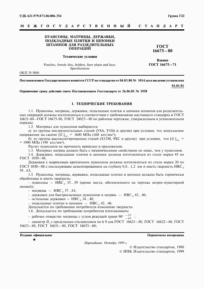 ГОСТ 16675-80, страница 2