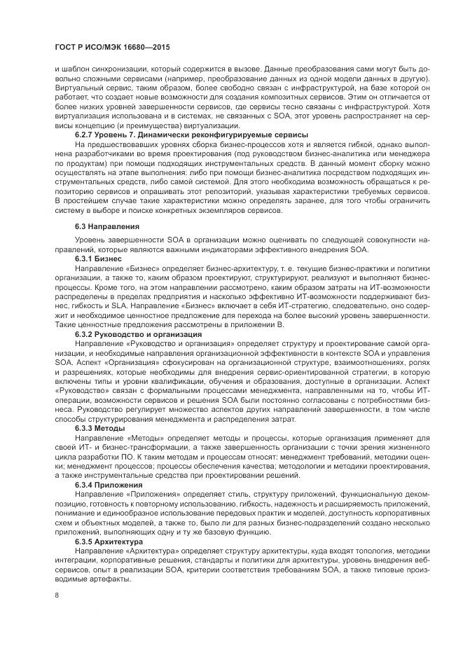 ГОСТ Р ИСО/МЭК 16680-2015, страница 14