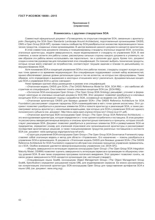 ГОСТ Р ИСО/МЭК 16680-2015, страница 48