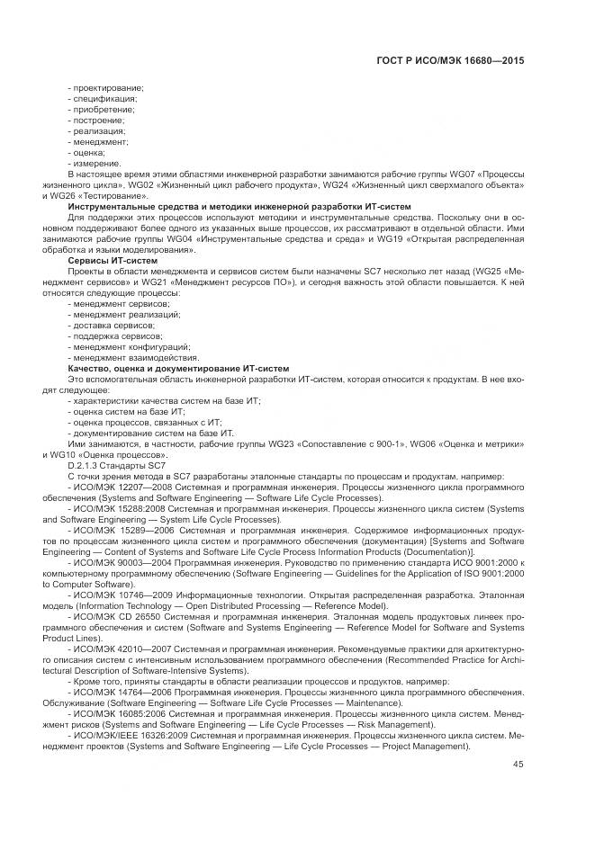 ГОСТ Р ИСО/МЭК 16680-2015, страница 51