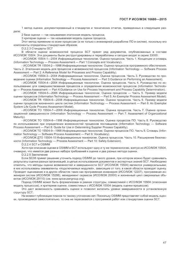 ГОСТ Р ИСО/МЭК 16680-2015, страница 53