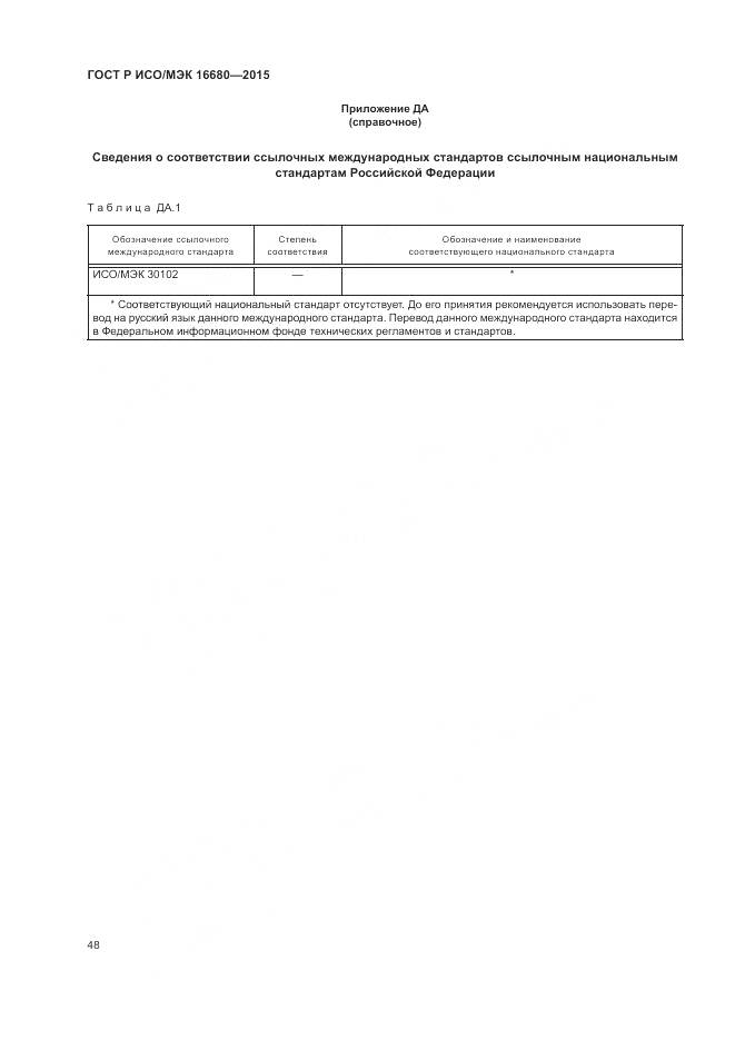 ГОСТ Р ИСО/МЭК 16680-2015, страница 54