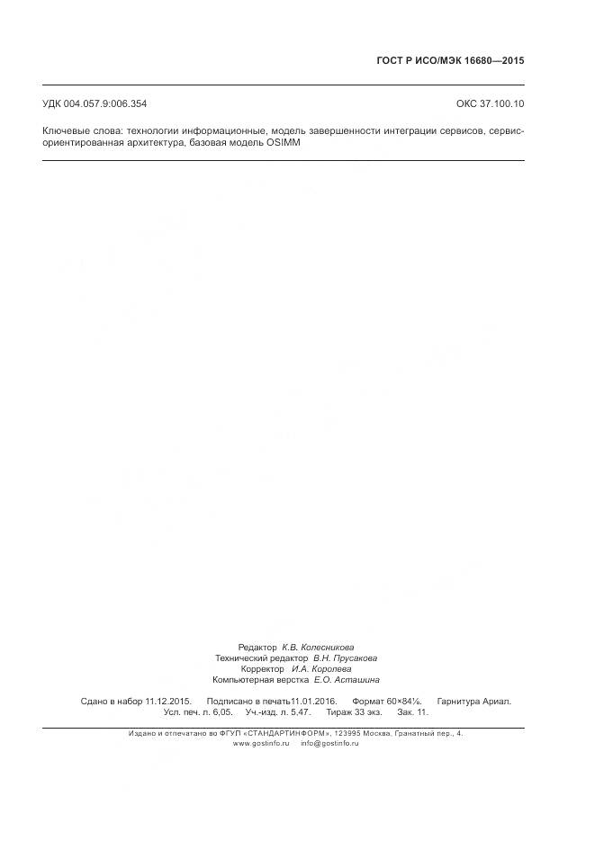ГОСТ Р ИСО/МЭК 16680-2015, страница 55