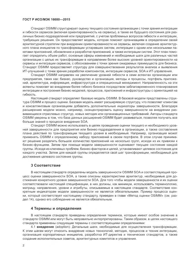 ГОСТ Р ИСО/МЭК 16680-2015, страница 8