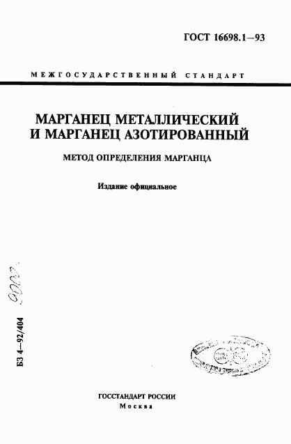 ГОСТ 16698.1-93, страница 1