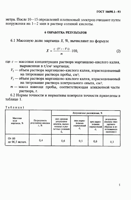 ГОСТ 16698.1-93, страница 8