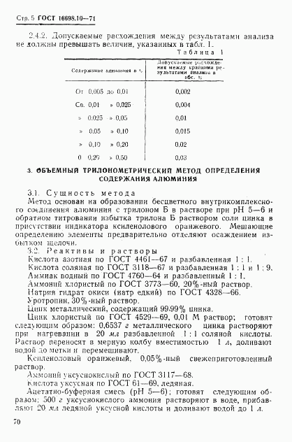 ГОСТ 16698.10-71, страница 5