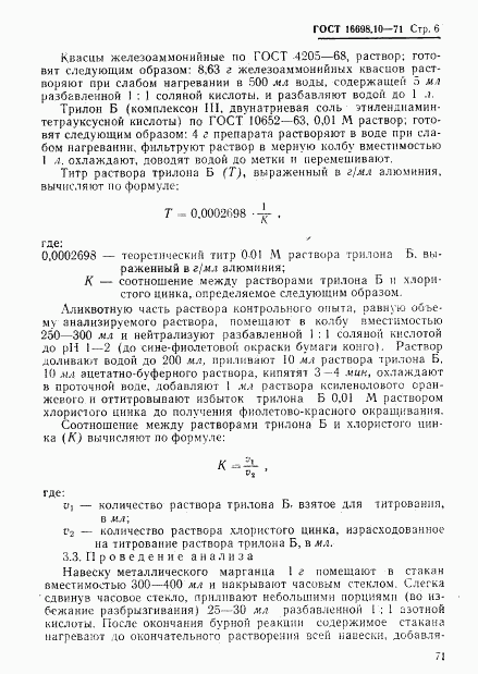 ГОСТ 16698.10-71, страница 6