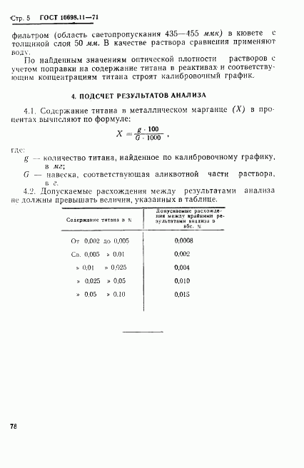 ГОСТ 16698.11-71, страница 5