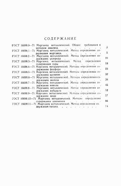 ГОСТ 16698.11-71, страница 6