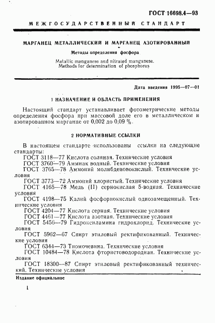 ГОСТ 16698.4-93, страница 4