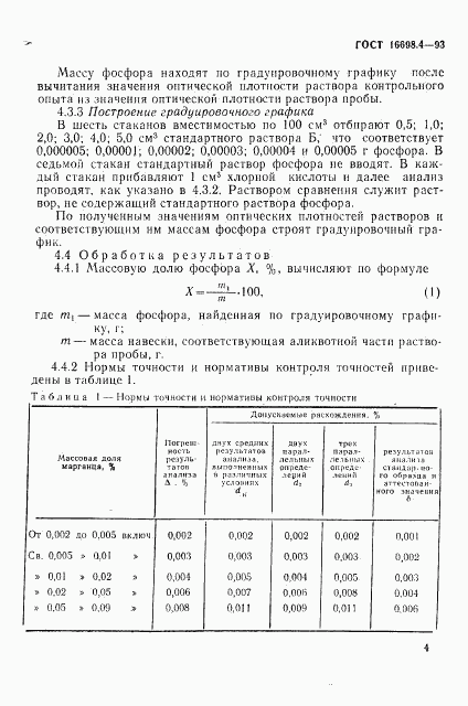 ГОСТ 16698.4-93, страница 7