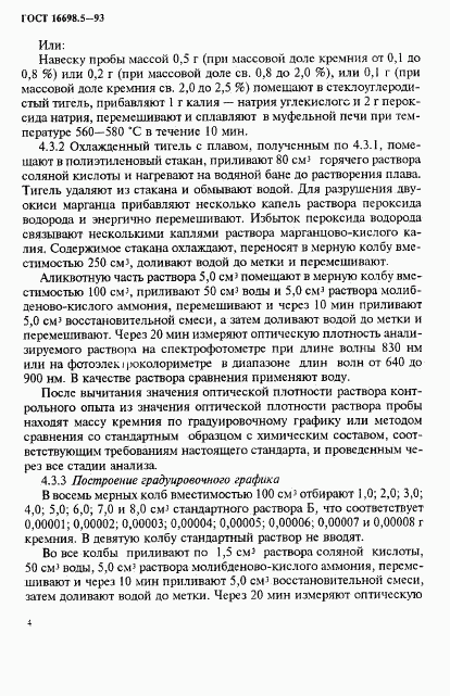 ГОСТ 16698.5-93, страница 7