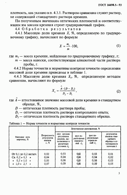 ГОСТ 16698.5-93, страница 8