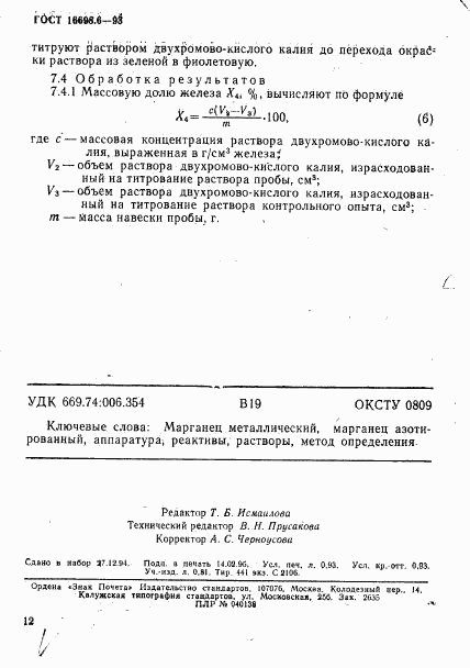 ГОСТ 16698.6-93, страница 15