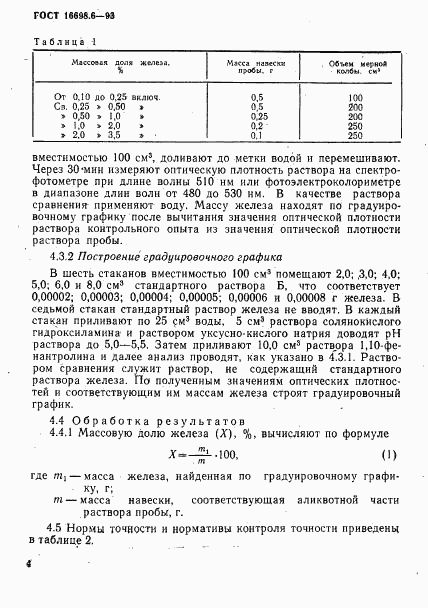 ГОСТ 16698.6-93, страница 7