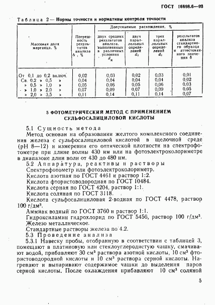 ГОСТ 16698.6-93, страница 8